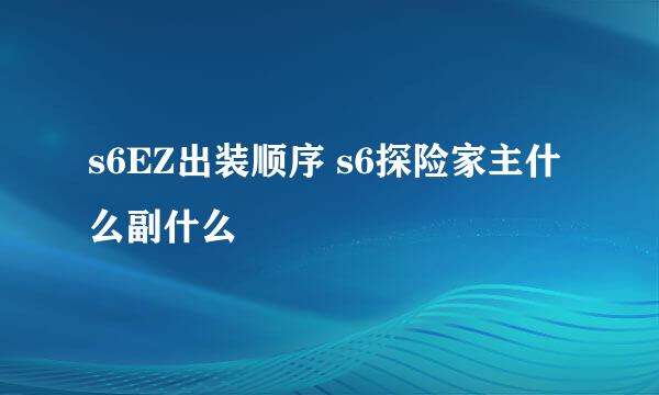 s6EZ出装顺序 s6探险家主什么副什么