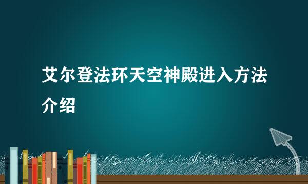 艾尔登法环天空神殿进入方法介绍