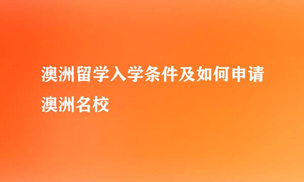 澳洲留学入学条件及如何申请澳洲名校
