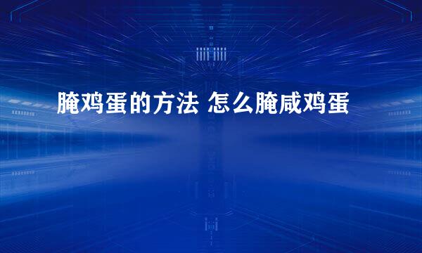 腌鸡蛋的方法 怎么腌咸鸡蛋