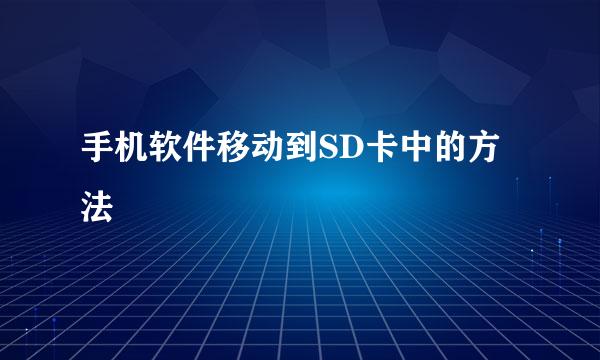 手机软件移动到SD卡中的方法