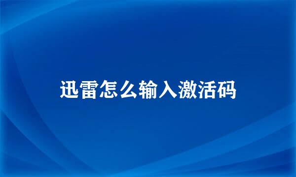 迅雷怎么输入激活码
