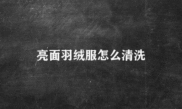 亮面羽绒服怎么清洗