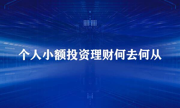 个人小额投资理财何去何从