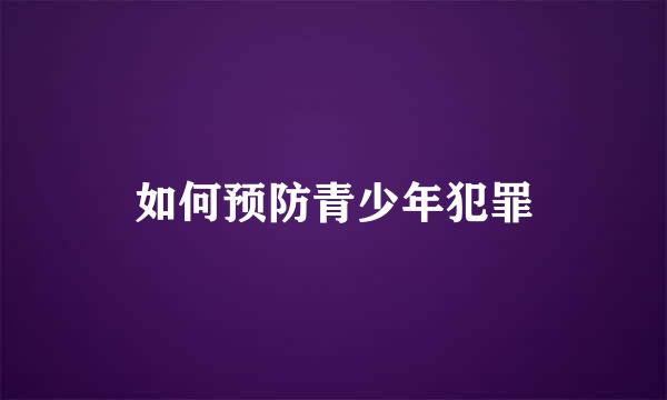 如何预防青少年犯罪