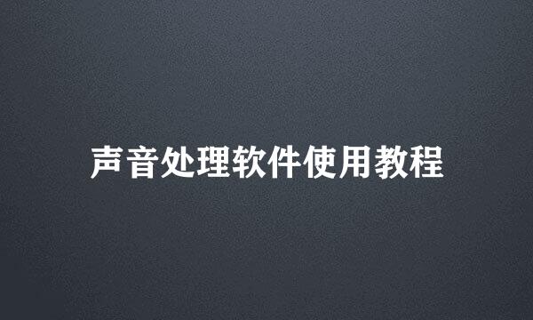 声音处理软件使用教程