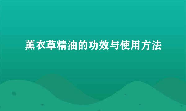 薰衣草精油的功效与使用方法