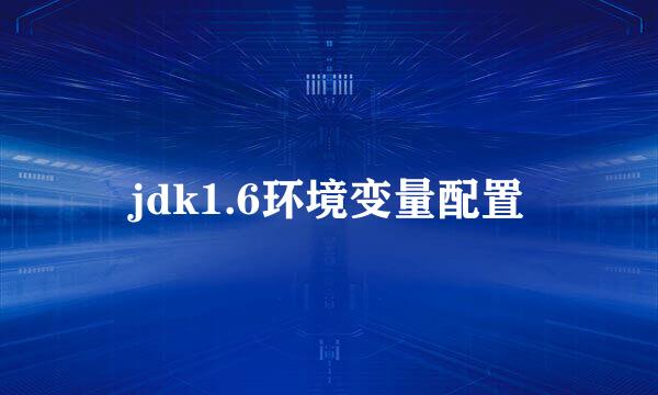 jdk1.6环境变量配置