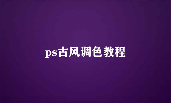 ps古风调色教程