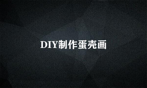 DIY制作蛋壳画