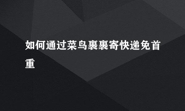 如何通过菜鸟裹裹寄快递免首重
