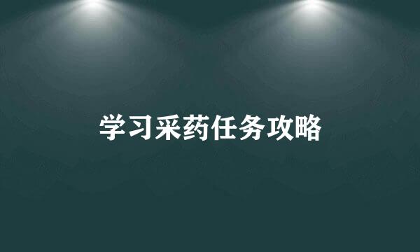 学习采药任务攻略
