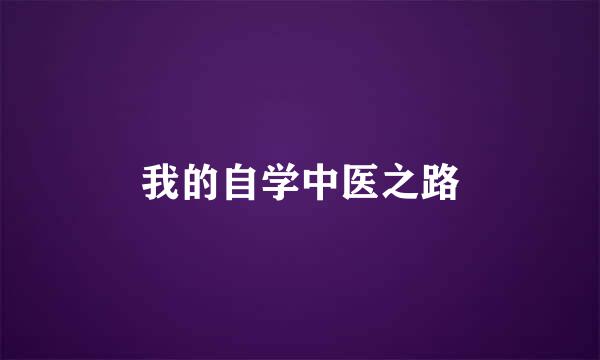 我的自学中医之路