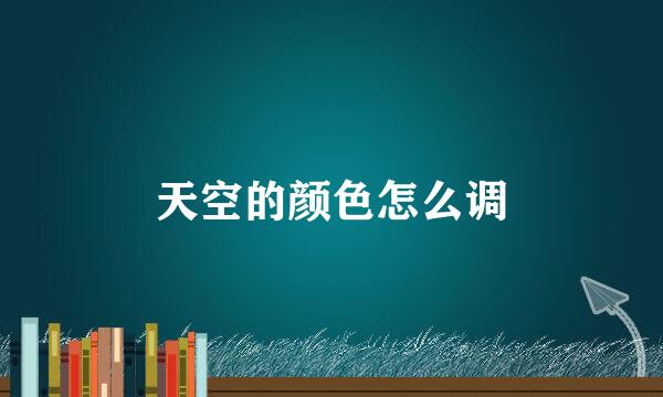 天空的颜色怎么调