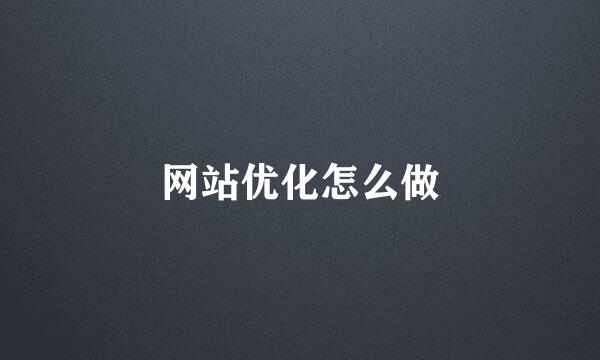网站优化怎么做