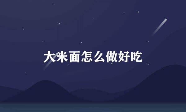 大米面怎么做好吃
