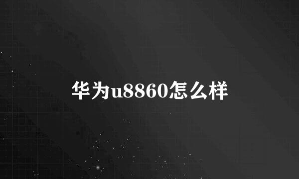 华为u8860怎么样