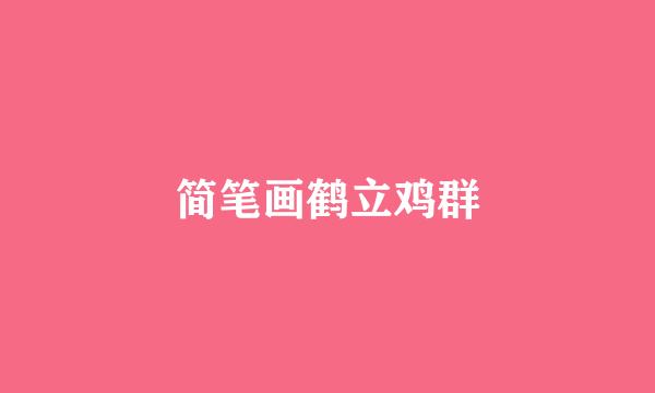 简笔画鹤立鸡群