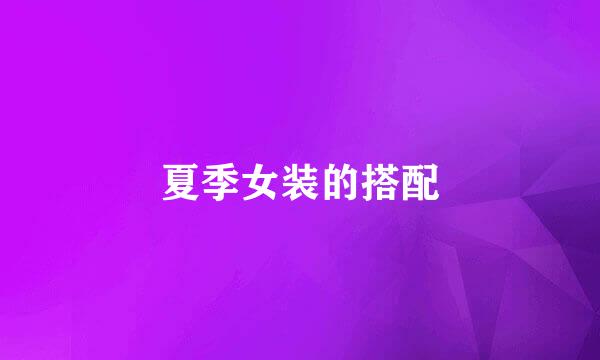 夏季女装的搭配