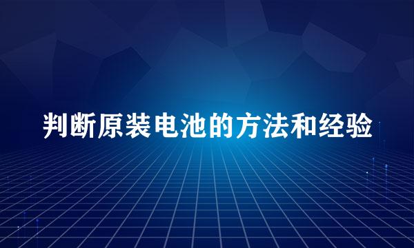 判断原装电池的方法和经验