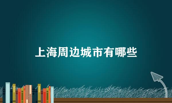 上海周边城市有哪些