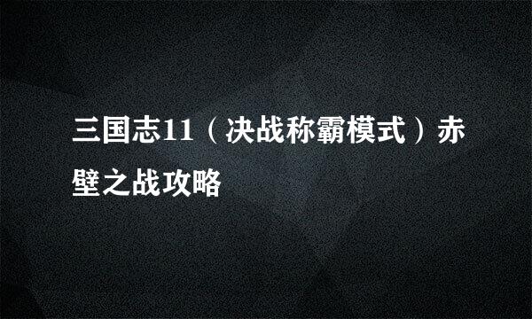 三国志11（决战称霸模式）赤壁之战攻略