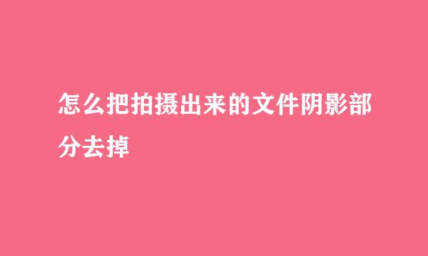 怎么把拍摄出来的文件阴影部分去掉