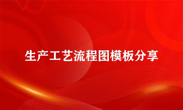 生产工艺流程图模板分享