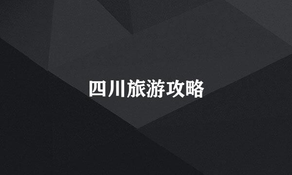 四川旅游攻略
