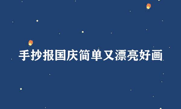 手抄报国庆简单又漂亮好画