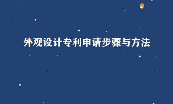 外观设计专利申请步骤与方法