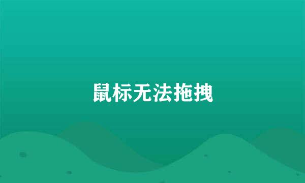 鼠标无法拖拽