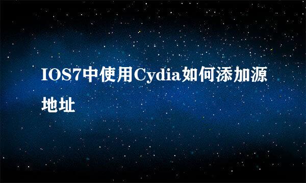 IOS7中使用Cydia如何添加源地址