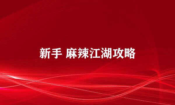 新手 麻辣江湖攻略