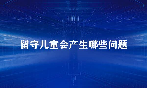 留守儿童会产生哪些问题