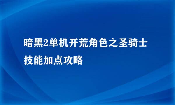 暗黑2单机开荒角色之圣骑士技能加点攻略