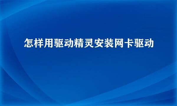 怎样用驱动精灵安装网卡驱动