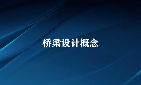 桥梁设计概念