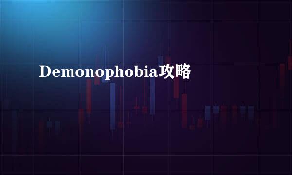 Demonophobia攻略