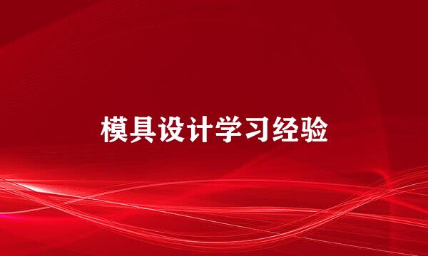 模具设计学习经验