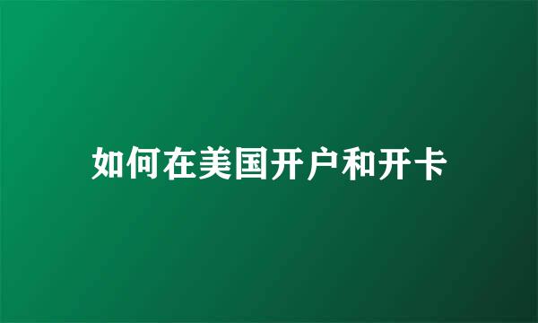 如何在美国开户和开卡