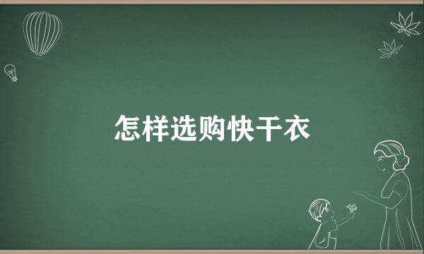 怎样选购快干衣
