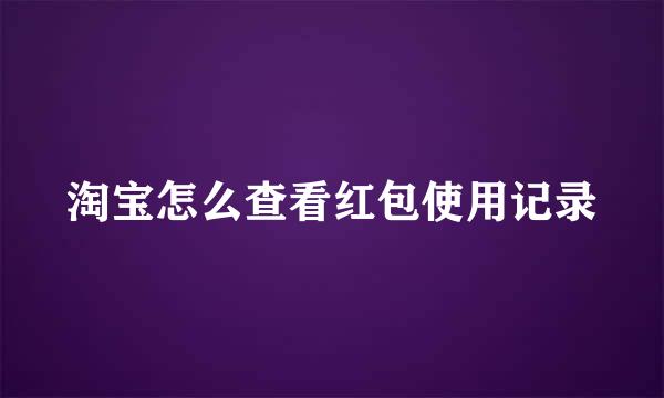 淘宝怎么查看红包使用记录