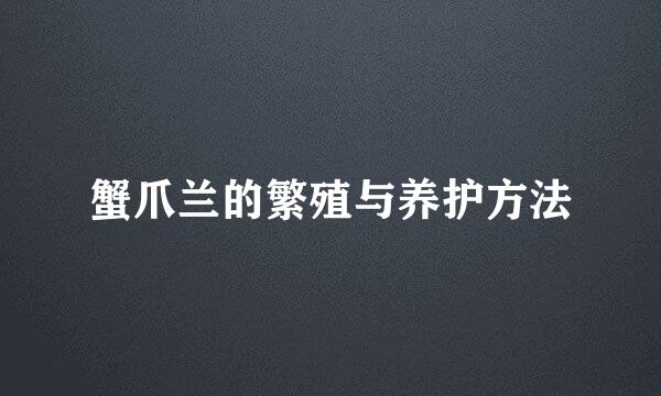 蟹爪兰的繁殖与养护方法