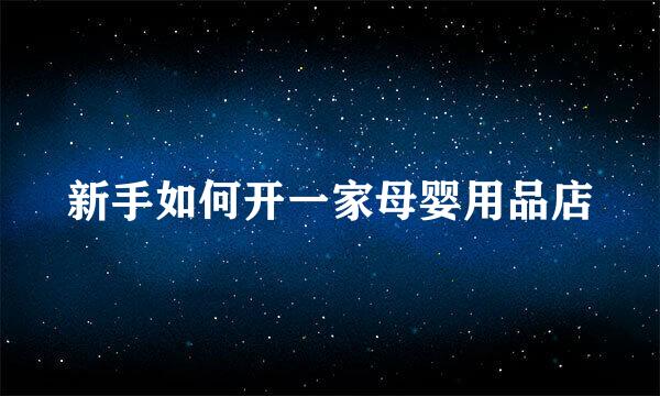 新手如何开一家母婴用品店