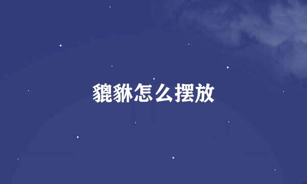 貔貅怎么摆放