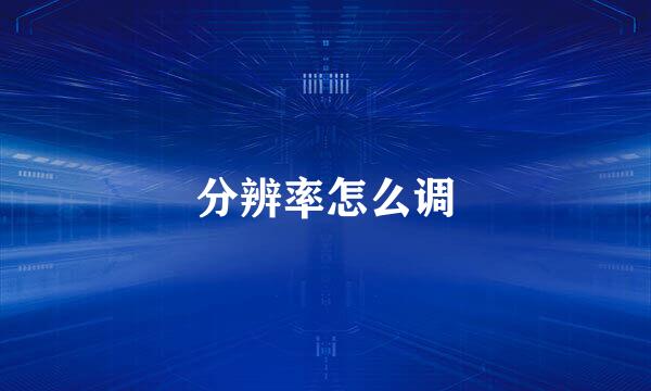 分辨率怎么调