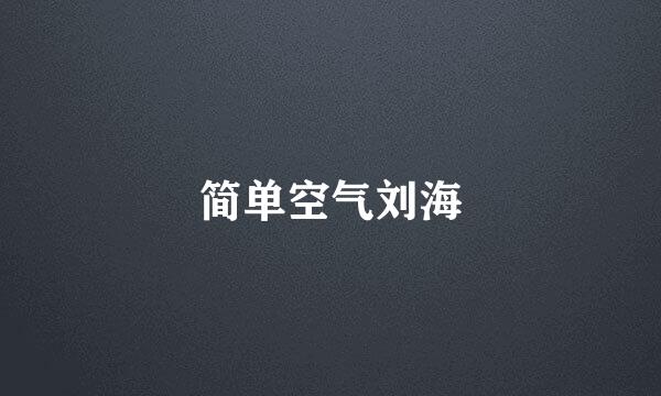 简单空气刘海