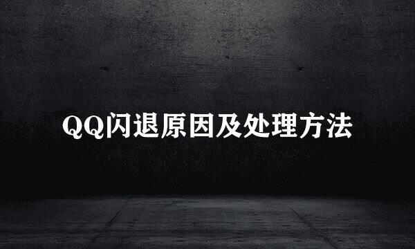 QQ闪退原因及处理方法