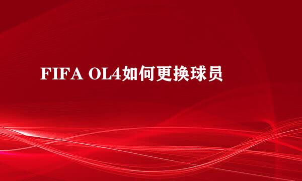 FIFA OL4如何更换球员